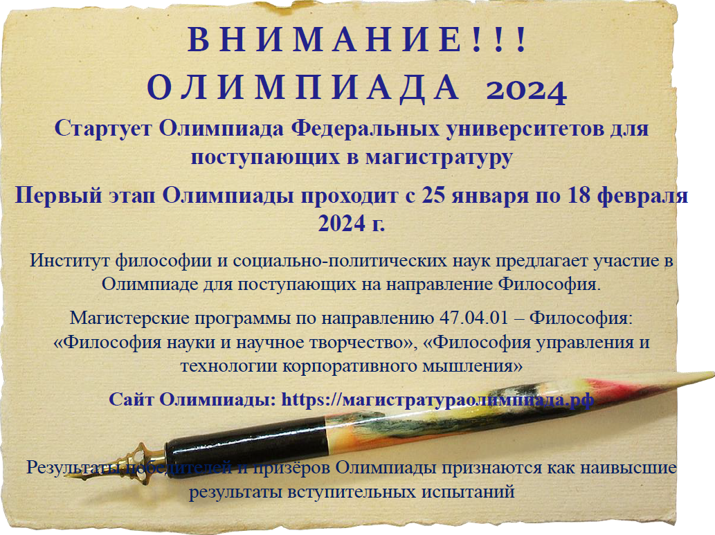 Информация о проведении Олимпиады федеральных университетов для поступающих в магистратуру в 2024 году