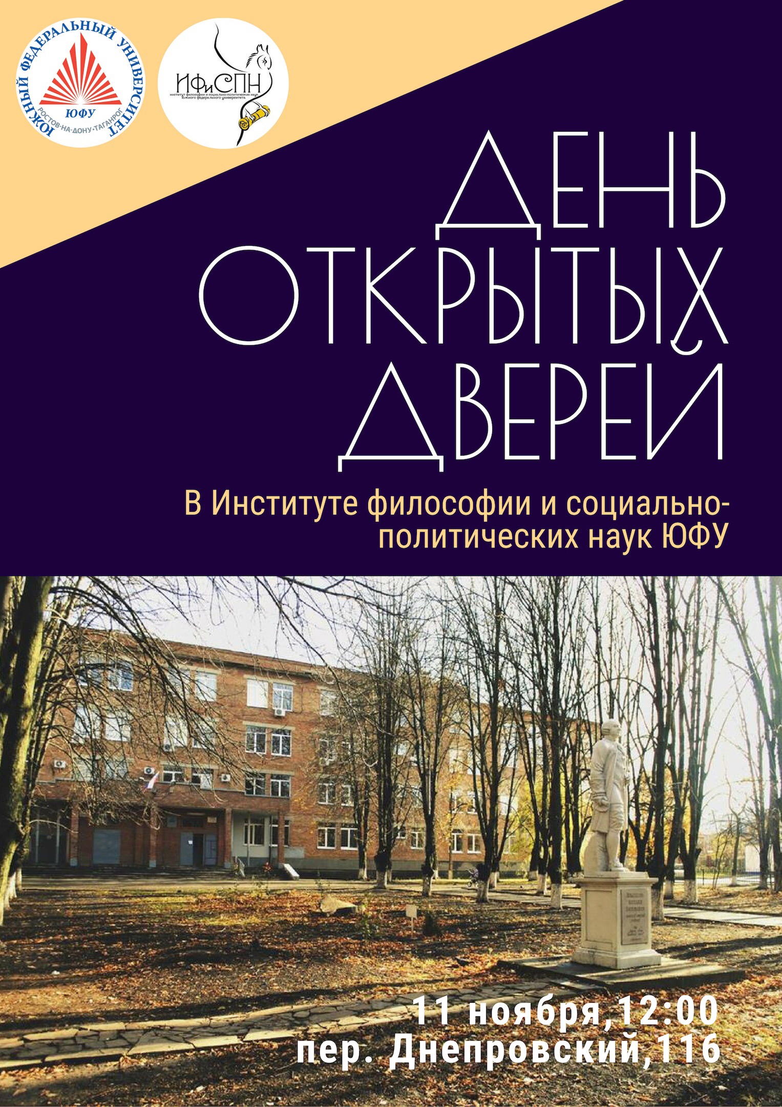 День открытых дверей 11 ноября – Институт философии и  социально-политических наук. Южный федеральный университет