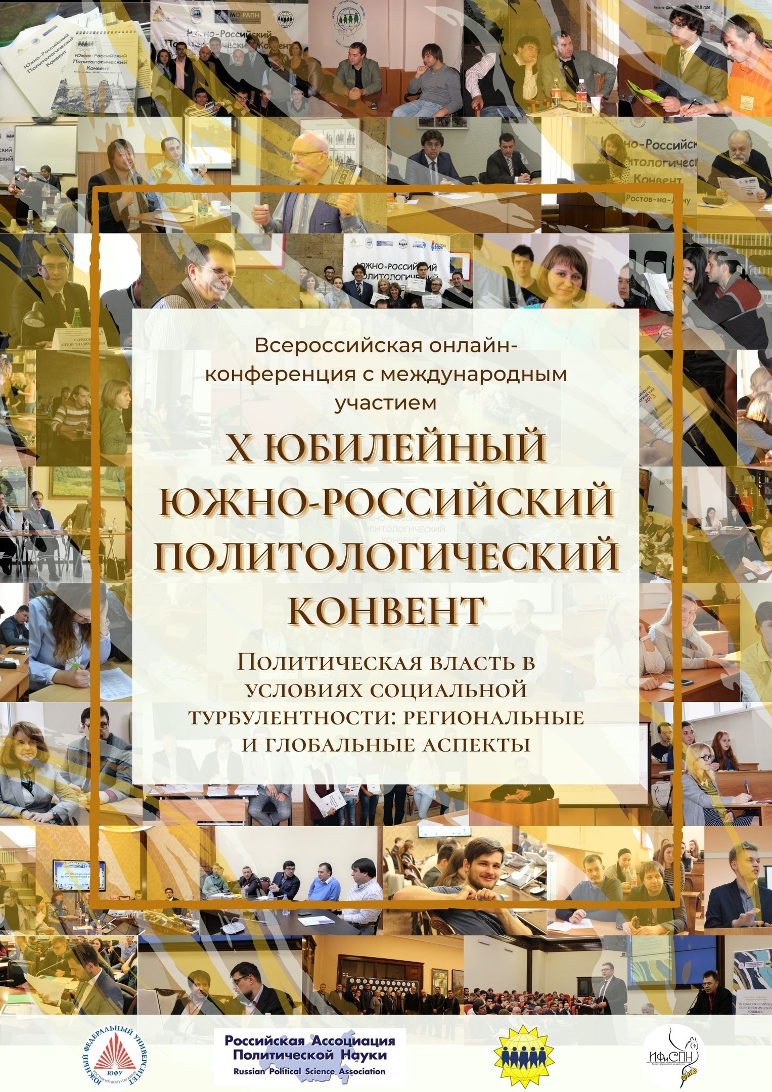 Х Юбилейный Южно-российский политологический конвент – Институт философии и  социально-политических наук. Южный федеральный университет