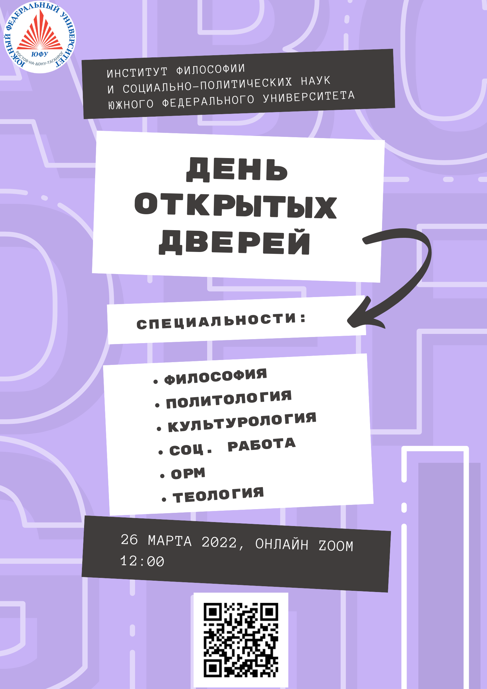 День открытых дверей ИФиСПН ЮФУ! – Институт философии и социально-политических  наук. Южный федеральный университет