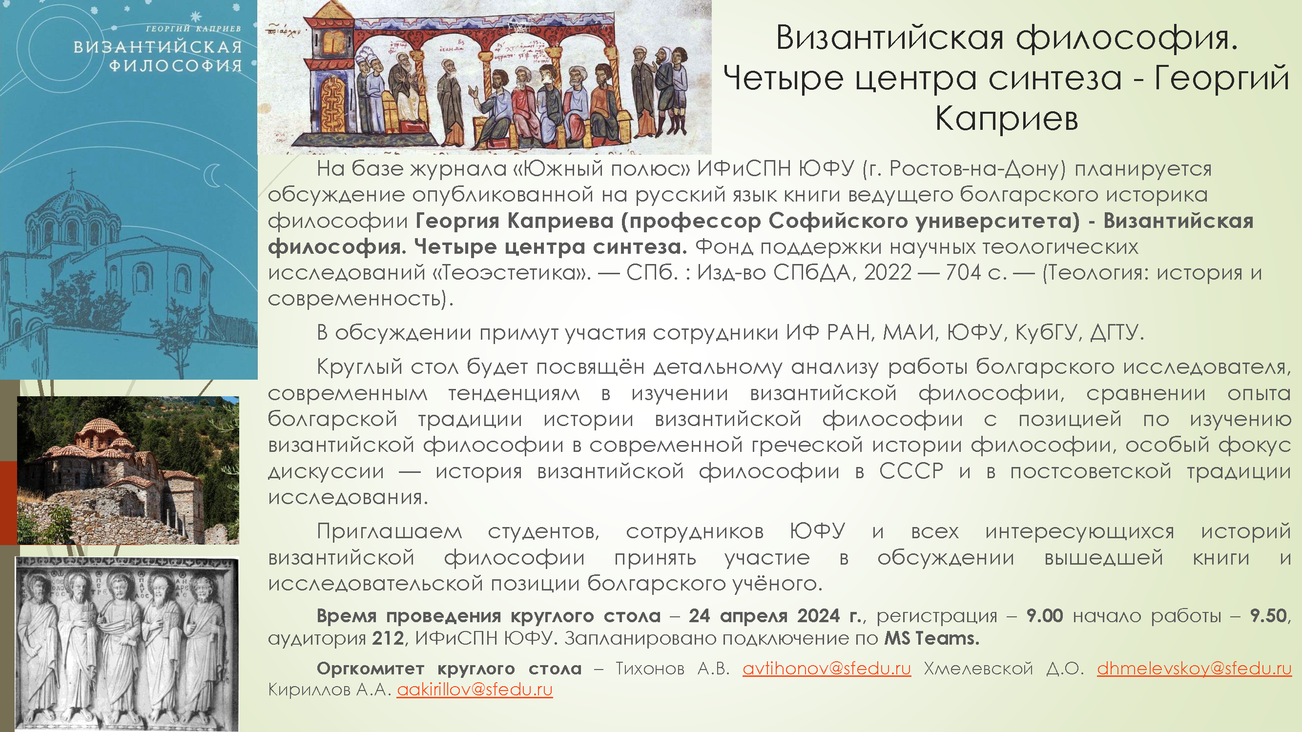 Круглый стол “Византийская философия. Четыре центра синтеза – Георгий  Каприев” – Институт философии и социально-политических наук. Южный  федеральный университет