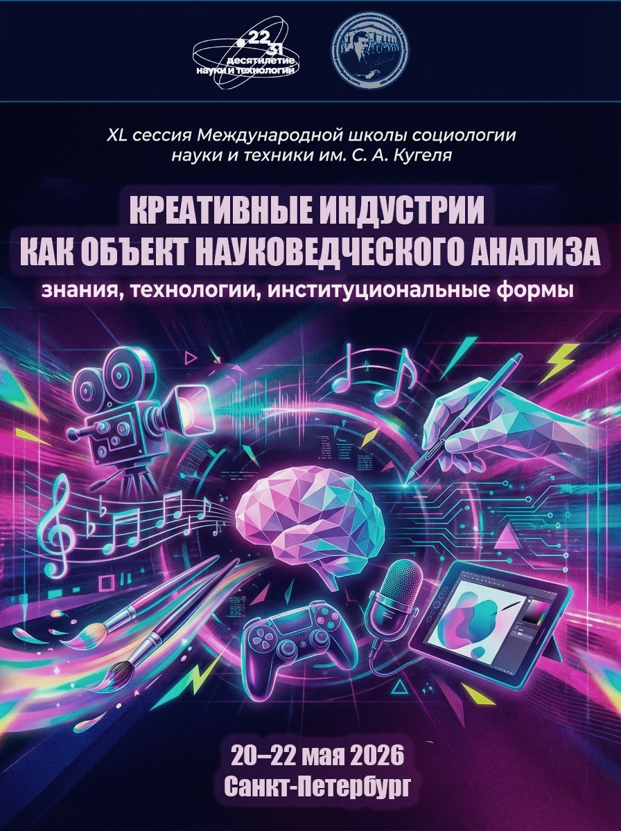 Делегация ИФиСПН ЮФУ принимает участие в работе XL сессии Международной школы социологии науки и техники им. С. А. Кугеля